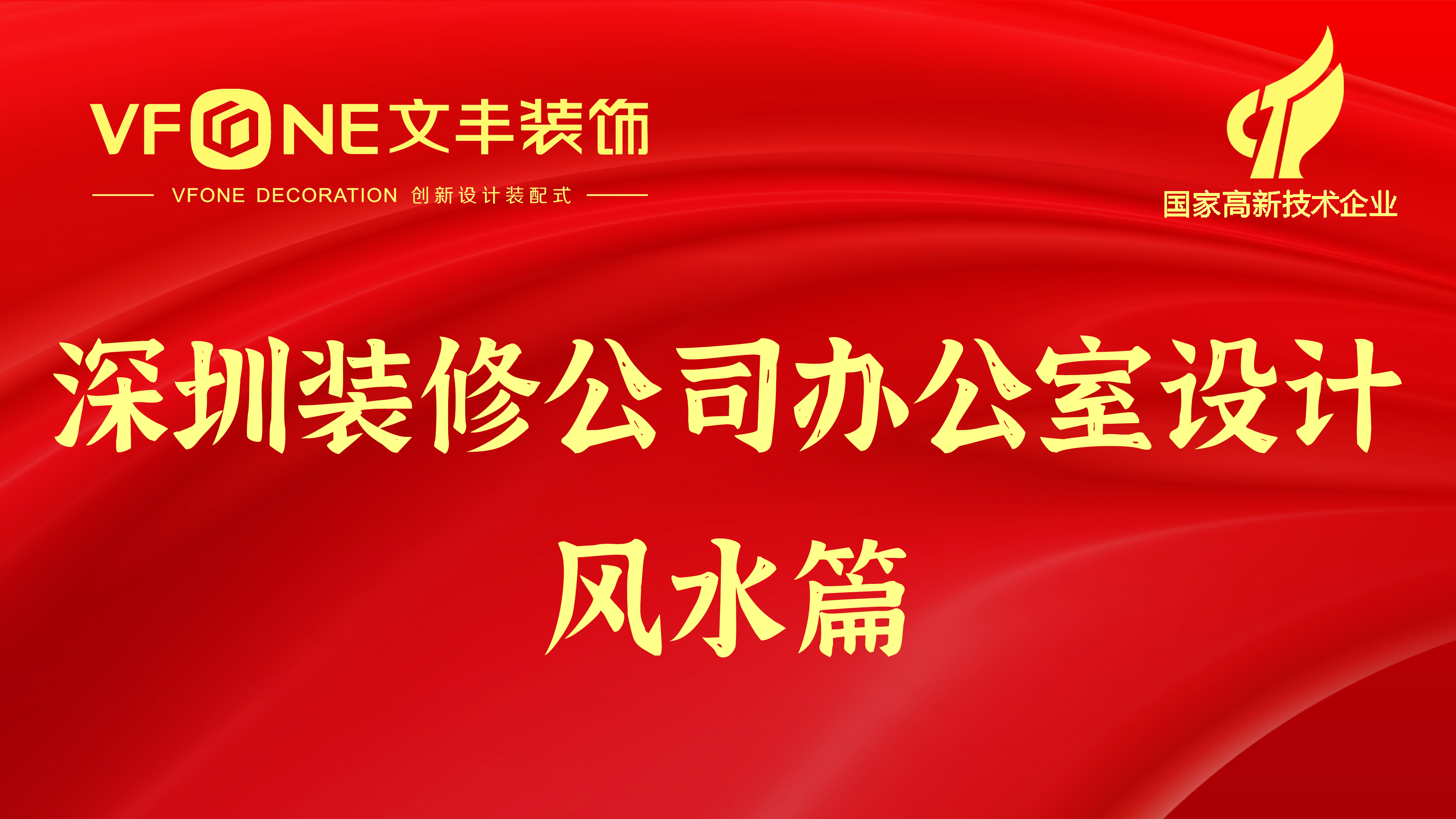 深圳裝修公司辦公室設計-辦公空間風水布局原理