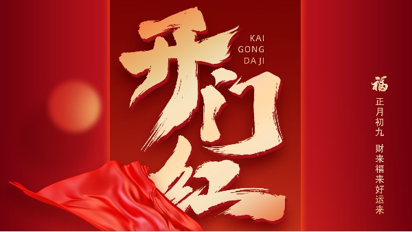 蓄勢起航，乘龍而上，開啟熱辣滾燙的龍年