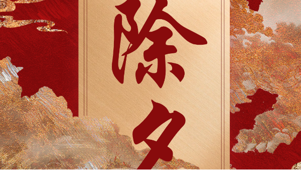 除夕夜，文豐裝飾來給大家送祝福~