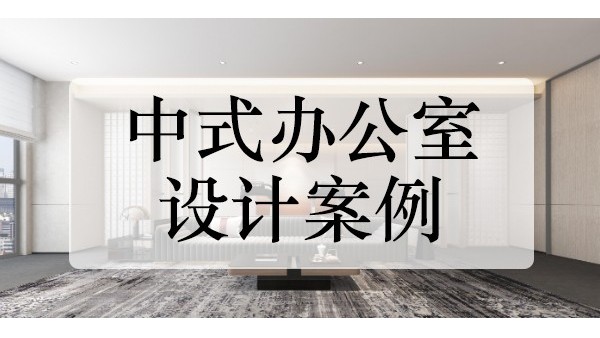 中式辦公室設(shè)計(jì)裝修5個(gè)小技巧，中式風(fēng)格的辦公室設(shè)計(jì)案例