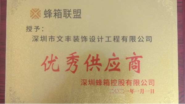 蜂巢律致深圳辦公室裝修設(shè)計(jì)公司文豐裝飾“優(yōu)秀供應(yīng)商”
