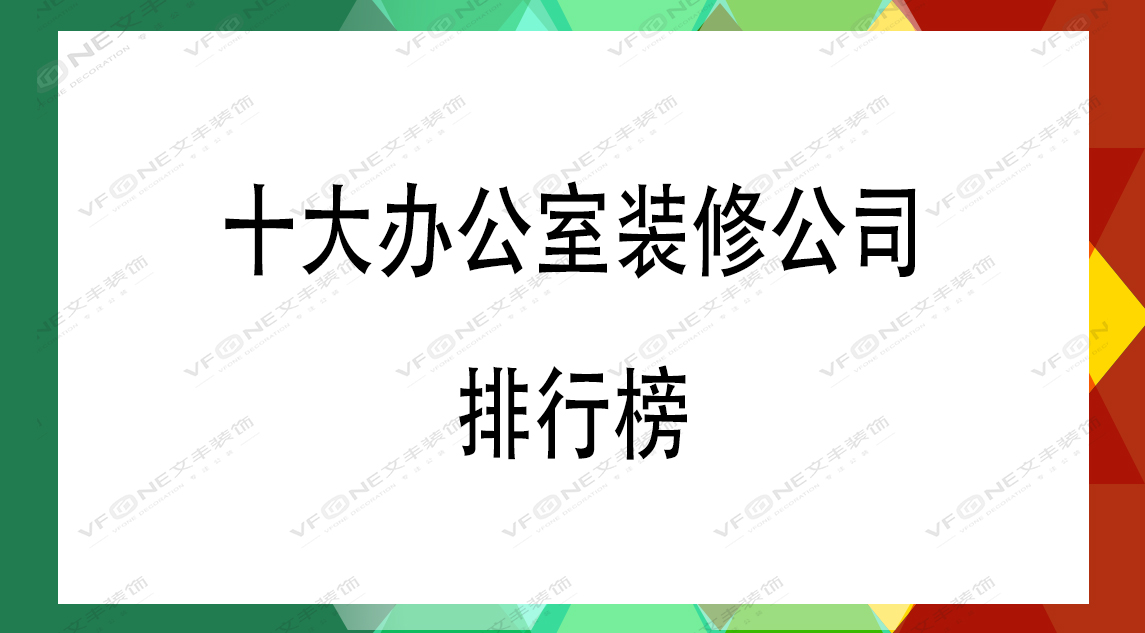 十大辦公室設計公司排行榜-辦公室裝修口碑哪家好