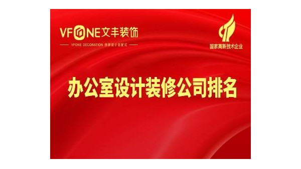 辦公室設(shè)計(jì)裝修公司-辦公室設(shè)計(jì)裝修公司排行榜