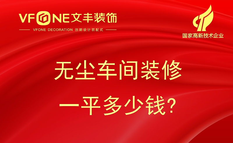 無(wú)塵車間裝修一平多少錢