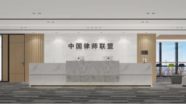 論“室內(nèi)裝飾”在國際化律所聯(lián)盟中的重要性
