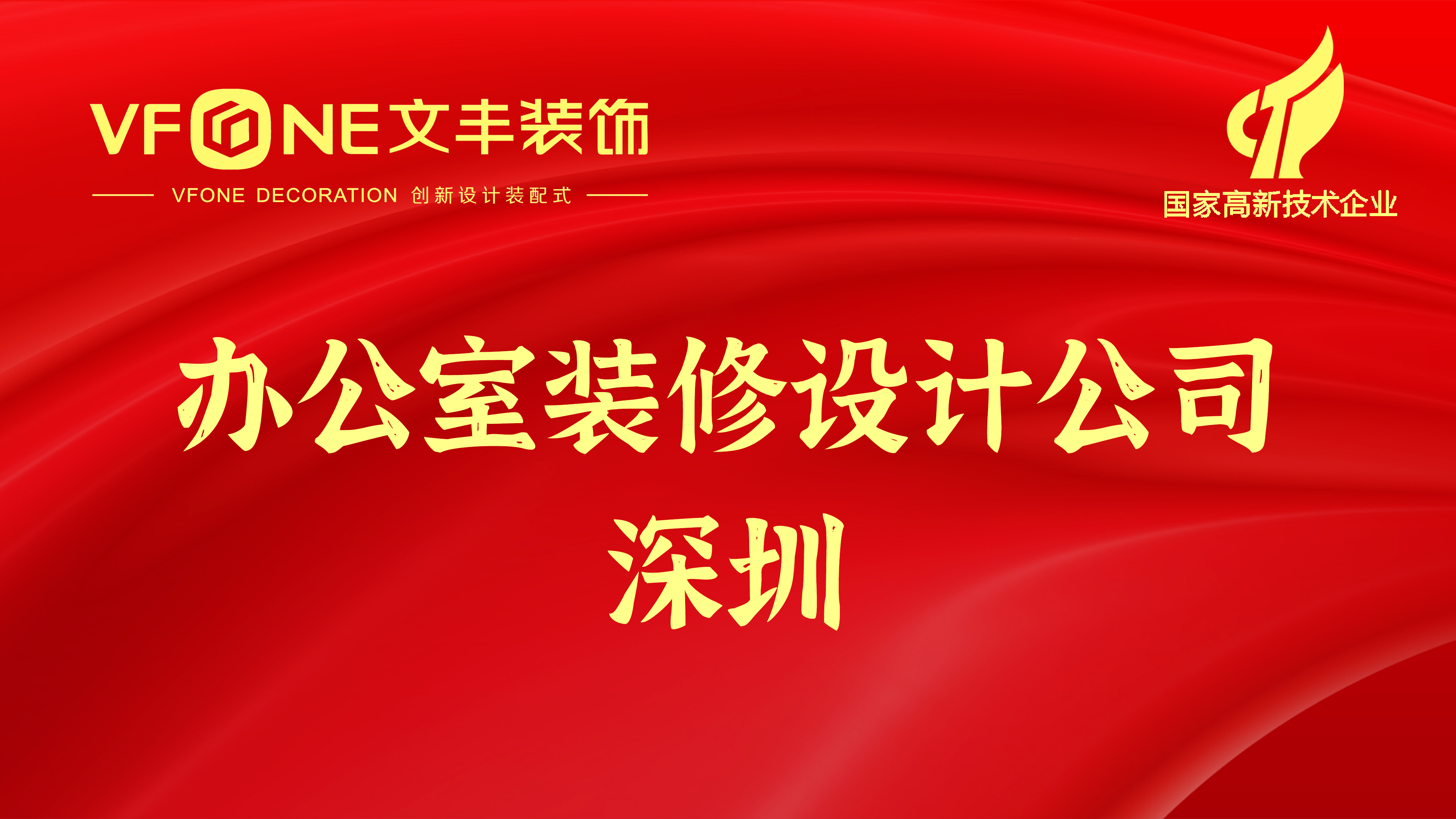 辦公室裝修設計公司深圳-公共空間,團隊空間裝飾裝修