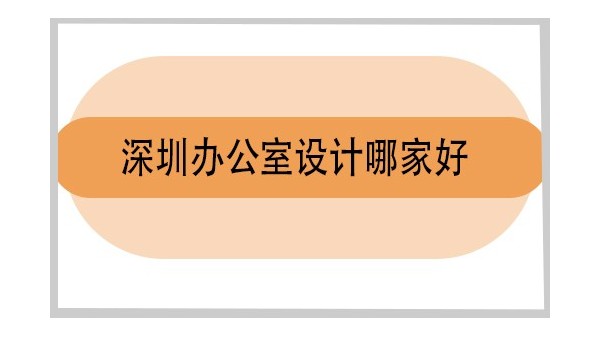 深圳辦公室設計哪家好