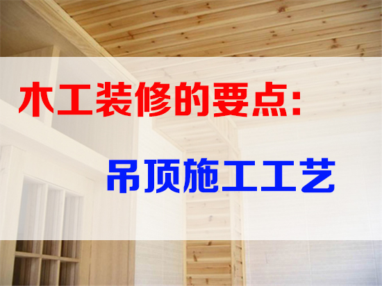 文豐裝飾木工裝修要點(diǎn)