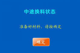 混色3d打印機確認(rèn)換料操作