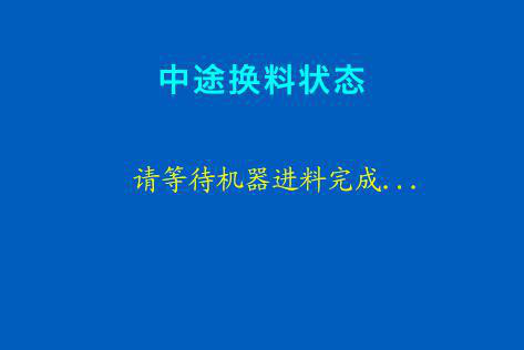 混色3d打印機確認(rèn)中途換料，等待機器進料操作